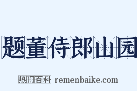 题董侍郎山园是什么意思的图片